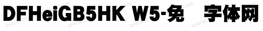 DFHeiGB5HK W5字体转换